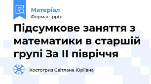 Підсумкове заняття з математики в старшій групі За ІІ півріччя