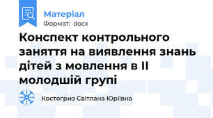 Конспект контрольного заняття на виявлення знань дітей з мовлення в ІІ молодшій групі