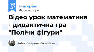 Відео урок математика - дидактична гра "Полічи фігури"