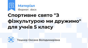 Спортивне свято "З фізкультурою ми дружимо" для учнів 5 класу