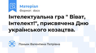 Інтелектуальна гра " Віват, Інтелект!", присвячена Дню українського козацтва.