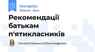 Рекомендації батькам п'ятикласників