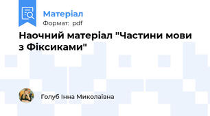 Наочний матеріал "Частини мови з Фіксиками"