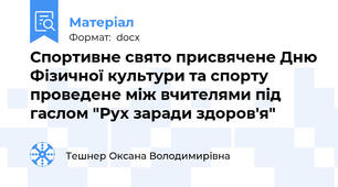 Спортивне свято присвячене Дню Фізичної культури та спорту проведене між вчителями під гаслом "Рух заради здоров'я"