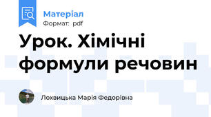 Урок. Хімічні формули речовин