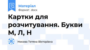 Картки для розчитування. Букви М, Л, Н