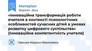 «Інноваційна трансформація роботи вчителя в контексті психологічних особливостей сучасних дітей в умовах розвитку цифрового суспільства» (Інноваційна компетентність учителя)