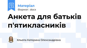 Анкета для батьків п'ятикласників
