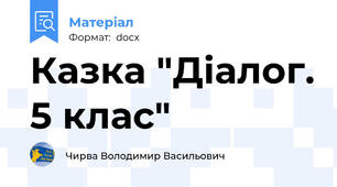 Казка "Діалог. 5 клас"