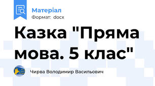 Казка "Пряма мова. 5 клас"
