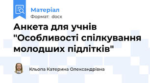 Анкета для учнів "Особливості спілкування молодших підлітків"