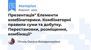 Презентація" Елементи комбінаторики. Комбінаторні правила суми та добутку. Перестановки, розміщення, комбінації"