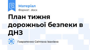 План тижня дорожньої безпеки в ДНЗ