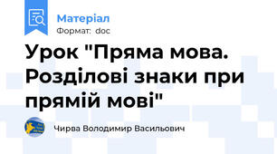 Урок "Пряма мова. Розділові знаки при прямій мові"