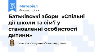 Батьківські збори  «Спільні дії школи та сім’ї у становленні особистості дитини»
