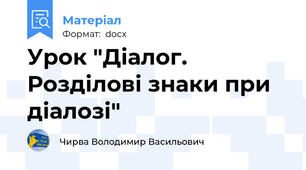 Урок "Діалог. Розділові знаки при діалозі"