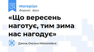 «Що вересень наготує, тим зима нас нагодує»