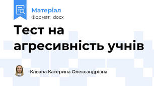 Тест на агресивність учнів