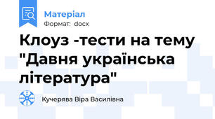 Клоуз -тести на тему "Давня українська література"