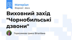 Виховний захід "Чорнобильські дзвони"