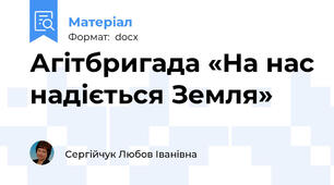 Агітбригада «На нас надіється Земля»