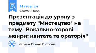 Презентація до уроку з предмету "Мистецтво" на тему "Вокально-хорові жанри: кантата та ораторія"