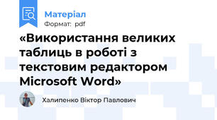 «Використання великих таблиць в роботі з текстовим редактором Microsoft Word»