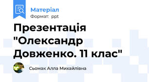 Презентація "Олександр Довженко. 11 клас"