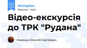 Відео-екскурсія до ТРК "Рудана"