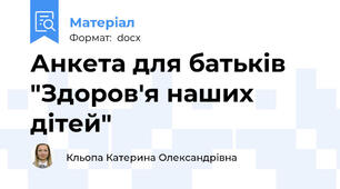 Анкета для батьків "Здоров'я наших дітей"