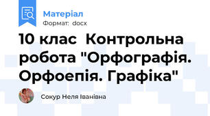 10 клас  Контрольна робота "Орфографія. Орфоепія. Графіка"
