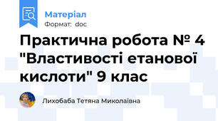 Практична робота № 4 "Властивості етанової кислоти" 9 клас