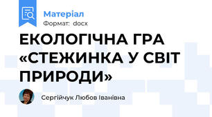ЕКОЛОГІЧНА ГРА «СТЕЖИНКА У СВІТ ПРИРОДИ»