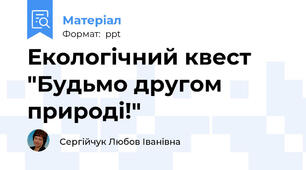 Екологічний квест "Будьмо другом природі!"