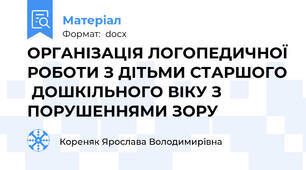 ОРГАНІЗАЦІЯ ЛОГОПЕДИЧНОЇ РОБОТИ З ДІТЬМИ СТАРШОГО  ДОШКІЛЬНОГО ВІКУ З ПОРУШЕННЯМИ ЗОРУ