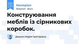 Конструювання меблів із сірникових коробок.