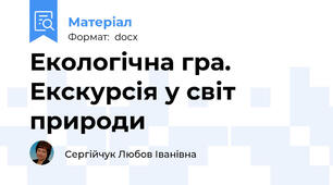 Екологічна гра. Екскурсія у світ природи