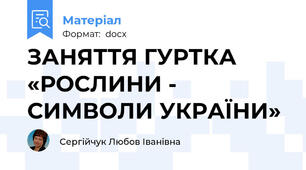 ЗАНЯТТЯ ГУРТКА «РОСЛИНИ -  СИМВОЛИ УКРАЇНИ»
