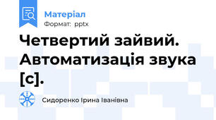 Четвертий зайвий. Автоматизація звука [с].