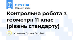 Контрольна робота з геометрії 11 клас (рівень стандарту)
