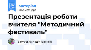 Презентація роботи вчителя "Методичний фестиваль"
