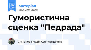Гумористична сценка "Педрада"
