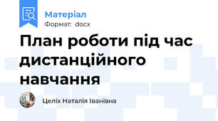 План роботи під час дистанційного навчання