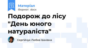 Подорож до лісу "День юного натураліста"