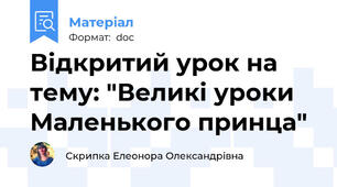 Відкритий урок на тему: "Великі уроки Маленького принца"