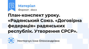 План-конспект уроку. «Радянський Союз. «Договірна федерація» радянських республік. Утворення СРСР».