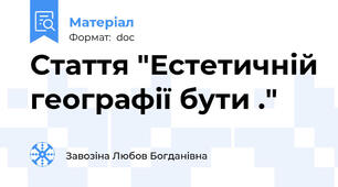 Стаття "Естетичній географії бути ."