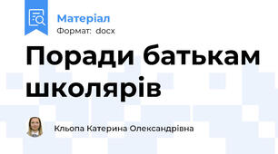 Поради батькам школярів