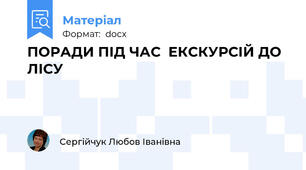 ПОРАДИ ПІД ЧАС  ЕКСКУРСІЙ ДО ЛІСУ