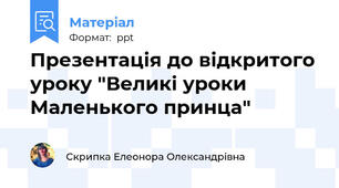 Презентація до відкритого уроку "Великі уроки Маленького принца"